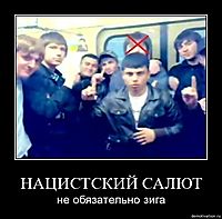 НАЦИСТСКИЙ САЛЮТ не обязательно зига