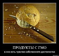 ПРОДУКТЫ С ГМО в них есть чувство собственного достоинства