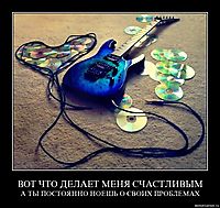 ВОТ ЧТО ДЕЛАЕТ МЕНЯ СЧАСТЛИВЫМ А ТЫ ПОСТОЯННО НОЕШЬ О СВОИХ ПРОБЛЕМАХ