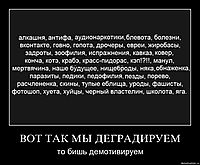 ВОТ ТАК МЫ ДЕГРАДИРУЕМ то бишь демотивируем