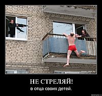 НЕ СТРЕЛЯЙ!