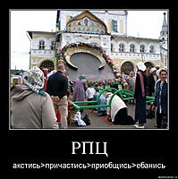 РПЦ акстись>причастись>приобщись>ебанись
