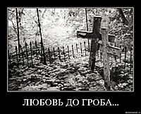 ЛЮБОВЬ ДО ГРОБА... 