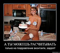 А ТЫ МОЖЕШЬ РАСЧИТЫВАТЬ только на поздравление вконтакте, задрот!