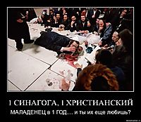 1 CИНАГОГА, 1 ХРИСТИАНСКИЙ МАЛАДЕНЕЦ в 1 ГОД.... и ты их еще любишь?