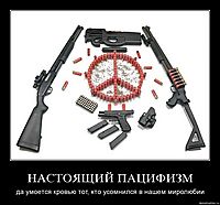 НАСТОЯЩИЙ ПАЦИФИЗМ да умоется кровью тот, кто усомнился в нашем миролюбии