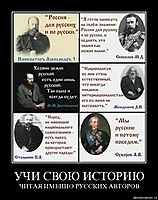 УЧИ СВОЮ ИСТОРИЮ ЧИТАЯ ИМЕННО РУССКИХ АВТОРОВ