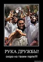 РУКА ДРУЖБЫ! скоро на твоем горле!!!