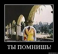 ТЫ ПОМНИШЬ! 