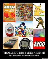 ТВОЕ ДЕТСТВО БЫЛО ЯРКИМ! без wow контакта и этого сайта