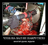 ЧТОБ НА ВАЛ НЕ НАКРУТИЛО закатай рукав, мудило