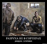 РАЗРУХА НЕ В СОРТИРАХ разруха - в головах