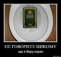 НЕ ГОВОРИТЕ НИКОМУ где я беру коран