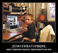 ДЕМАТИВАТОРЩИК, ждет хороших оценок, вдохновите же его.