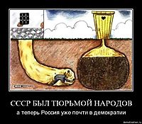 СССР БЫЛ ТЮРЬМОЙ НАРОДОВ а теперь Россия уже почти в демократии