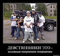 ДЕВСТВЕННИКИ ЭТО - основные покупатели пневматики