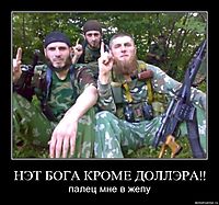НЭТ БОГА КРОМЕ ДОЛЛЭРА!! палец мне в жепу