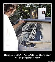 ИССКУСТВО НАСТОЛЬКО ВЕЛИКО, что возрождается из грязи