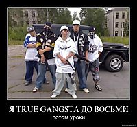 Я TRUE GANGSTA ДО ВОСЬМИ потом уроки