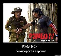 РЭМБО 4 режисерская версия!