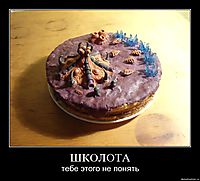 ШКОЛОТА тебе этого не понять