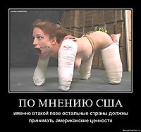 ПО МНЕНИЮ США именно втакой позе остальные страны должны принимать американские ценности