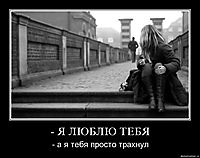 - Я ЛЮБЛЮ ТЕБЯ - а я тебя просто трахнул