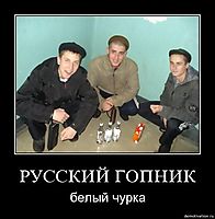 РУССКИЙ ГОПНИК белый чурка
