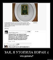 ЗАЯ, Я УТОПИЛА КОРАН :( что делать?