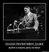 НАШИ ПОЛИТИКИ ДАЖЕ выйти и сказать речь не могут