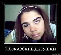 КАВКАЗСКИЕ ДЕВУШКИ 