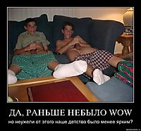 ДА, РАНЬШЕ НЕБЫЛО WOW но неужели от этого наше детство было менее ярким?