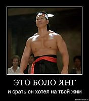 ЭТО БОЛО ЯНГ и срать он хотел на твой жим
