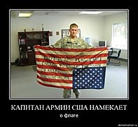 КАПИТАН АРМИИ США НАМЕКАЕТ о флаге