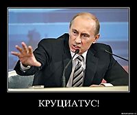 КРУЦИАТУС! 