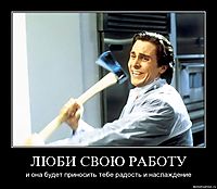 ЛЮБИ СВОЮ РАБОТУ и она будет приносить тебе радость и наслаждение