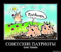 СОВЕТСКИЕ ПАТРИОТЫ они такие