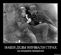 НАШИ ДЕДЫ ВНУШАЛИ СТРАХ мы внушаем презрение