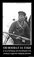 ОН ВОЕВАЛ ЗА ТЕБЯ а ты считаешь его китайцем и не знаешь о других народах россии