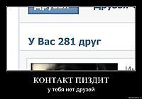 КОНТАКТ ПИЗДИТ у тебя нет друзей