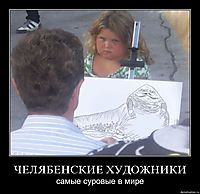 ЧЕЛЯБЕНСКИЕ ХУДОЖНИКИ самые суровые в мире