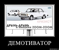 ДЕМОТИВАТОР 