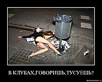 В КЛУБАХ,ГОВОРИШЬ,ТУСУЕШЬ? 