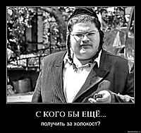 С КОГО БЫ ЕЩЁ... получить за холокост?