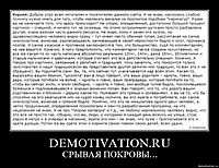 DEMOTIVATION.RU СРЫВАЯ ПОКРОВЫ...