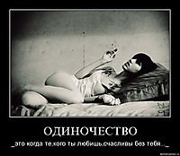 ОДИНОЧЕСТВО