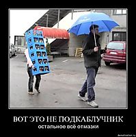 ВОТ ЭТО НЕ ПОДКАБЛУЧНИК остальное всё отмазки