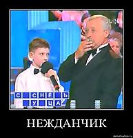 НЕЖДАНЧИК 