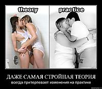 ДАЖЕ САМАЯ СТРОЙНАЯ ТЕОРИЯ всегда притерпевает изменения на практике
