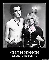 СИД И НЭНСИ школоте не понять